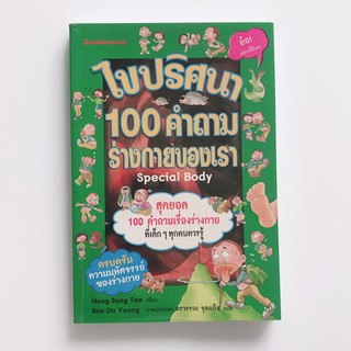 หนังสือ"ไขปริศนา 100 คำถาม ร่างกายของเรา"