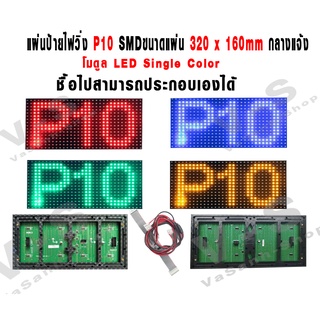 ป้ายไฟวิ่ง outdoor กลางแจ้ง/ Indoor ในร่มแผ่นป้ายไฟวิ่ง P10 SMD Single Color ขนาดแผ่น 320 x 160mm