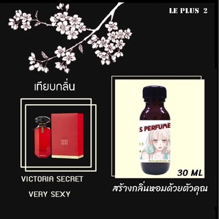 หัวเชื้อน้ำหอมเทียบ แบรนด์ VICTORIA  กลิ่น VERY SEXYหัวเชื้ออย่างดีไม่ผสมแอลกอฮอลส์