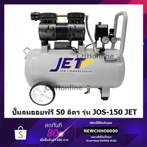 JET JOS-150 ปั๊มลม ปั๊มลมแบบไร้น้ำมัน (Oil Free) ปั๊มลมเสียงเงียบ 750 W 50 ลิตร คุณภาพ PUMA TIGER