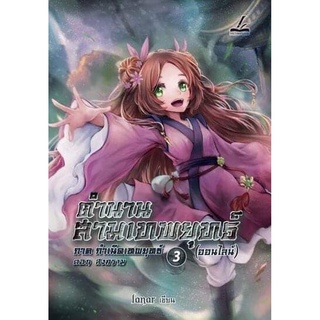 ตำนานสามเทพยุทธ์ (ออนไลน์) เล่ม 3 ภาคกำเนิดเทพยุทธ์