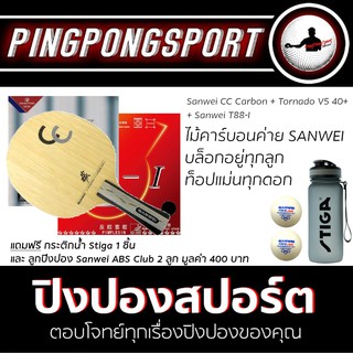 ไม้ปิงปอง Sanwei CC Carbon + ยางปิงปอง Tornado V5 40+ + Sanwei T88-I แถมฟรี!! กระติกน้ำ และลูกปิงปอง