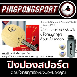 ไม้ปิงปอง Sanwei CC Carbon + ยางปิงปอง Tornado V5 40+ + Sanwei T88-I แถมฟรี!! กระติกน้ำ และลูกปิงปอง