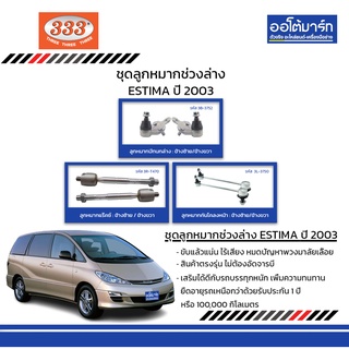 333 ชุดช่วงล่าง ลูกหมาก TOYOTA ESTIMA ปี 2003 ชุด6ชิ้น