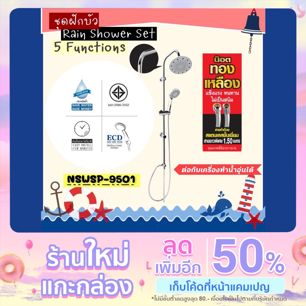 ชุดฝักบัว เรนชาวเวอร์ Rain Shower Set 5 ระดับ  NSWSP-9501 NananaStore Nanana Store