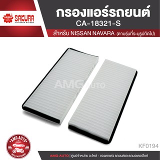 SAKURA กรองแอร์รถยนต์ เบอร์ CA-18321-S NISSAN NAVARA 2.5 ดีเซล 2006-2012 / NAVARA 2008 นิสสัน นาวาร่า KF0194