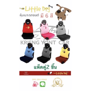 หุ้มเบาะรถยนต์ แบบเสื้อกล้าม สีทูโทน มี 6 สี ลาย The Little Dog ขนาดฟรีไซส์ (แพ็คคู่ 2 ชิ้น)