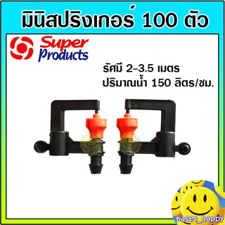 มินิสปริงเกอร์ ต่อ สายไมโคร ท่อพีอี ยี่ห้อ super product (สีส้ม) 100 ตัว