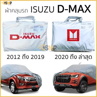 ผ้าคลุมรถ D-Max 2012 - ล่าสุด งานโชว์รูม  4ประตูและ2ประตู ตรงรุ่น Silver Coated ทนแดด ไม่ละลาย ISUZU DMAX อิซูซุดีแม็กซ์