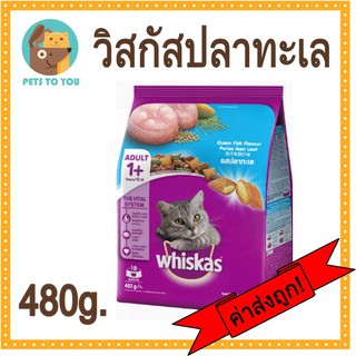 Whiskas Ocean Fish Flavor อาหารแมววิสกัส พ็อกเก็ตส์ รสปลาทะเล ขนาด 480 กรัม