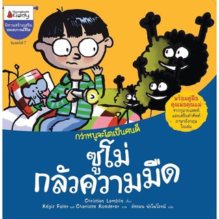 หนังสือเด็ก ซูโม่กลัวความมืด  : Christian Lamblin : Nanmeebooks Kiddy