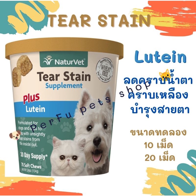 Tear Stain PLUS Lutein   ลดคราบน้ำตา คราบเหลืองบนหน้า บำรุงสายตา สุนัข-แมว น้ำยาเช็ดตา อ่านรายละเอียดก่อนสั่งซื้อ ราคา ถูกที่สุด ดีลบีเคเค แกลเลอรีภาพที่ 2
