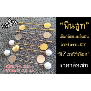 Mookandmade เข็มกลัด พินสูท แบบมีแป้น สำหรับงาน DIY มีสีเงิน/สีทอง ราคาส่ง