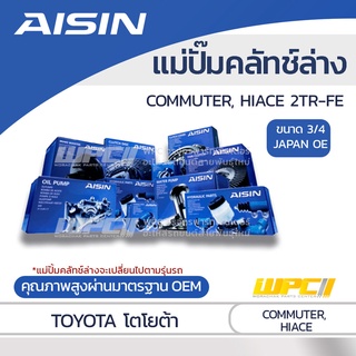 AISIN แม่ปั๊มคลัทช์ล่าง TOYOTA COMMUTER, HIACE 2.7L 2TR-FE โตโยต้า คอมมูเตอร์, ไฮเอซ 2.7L 2TR-FE *3/4 JAPAN OE