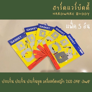 ประเก็น ปะเก็น ปะเก็นชุด เครื่องตัดหญ้า 260 34F 3WF