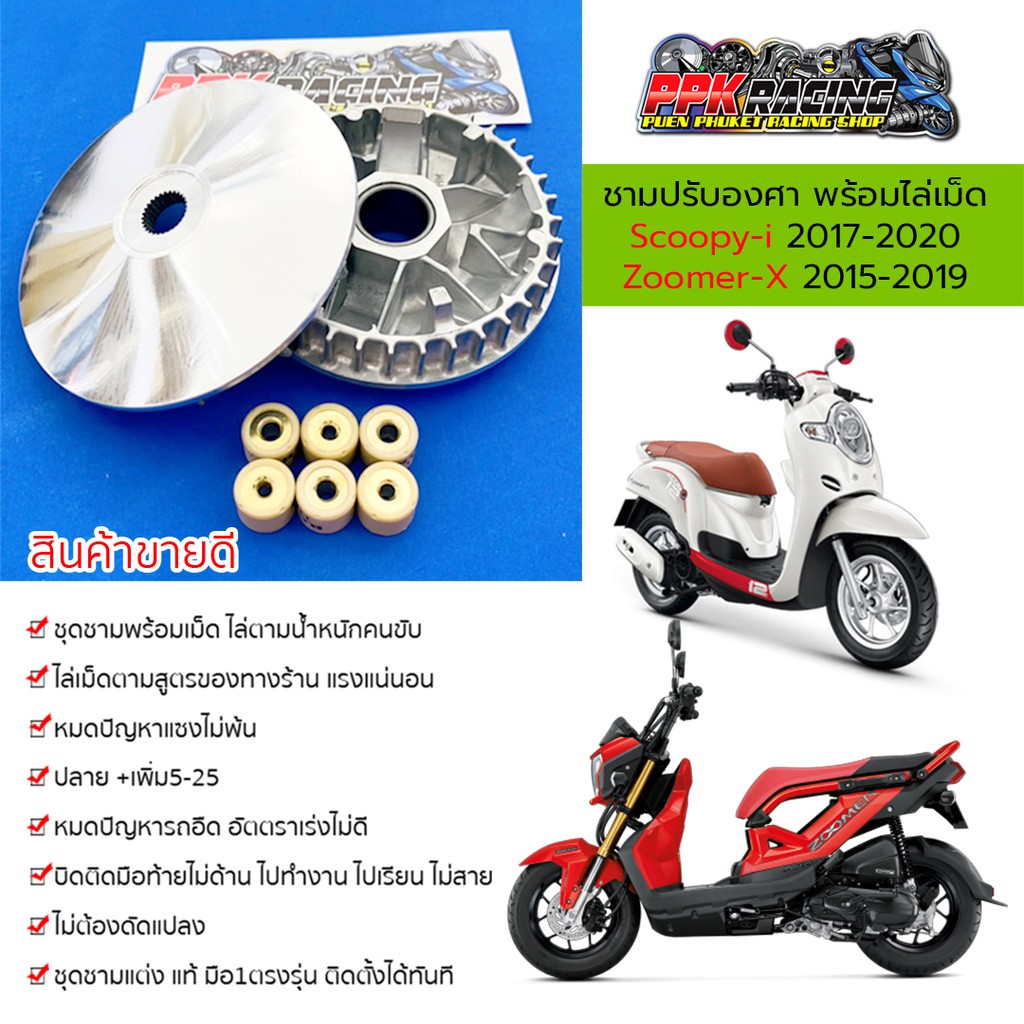 [🔥HOT] ชาม Scoopy i 2017-2020 & Zoomer X 2015-2019 ชามปรับองศา PPK RACING ชามแต่ง ไล่ข้าง