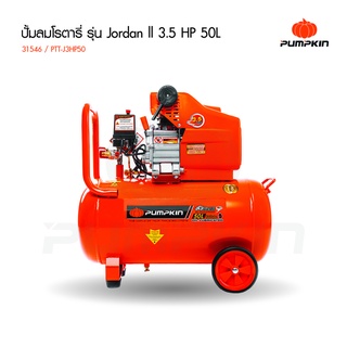 PUMPKIN ปั้มลมโรตารี๋JORDAN3.0HP 50L PTT-3HP50A