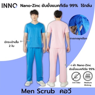 INNO ชุด Man Scrub+ คอวี ผ้า NanoZinc  ยับยั้งแบคทีเรีย ลดกลิ่นอับ ชุดสครับผู้ชายสำหรับบุคลากรทางการแพทย์