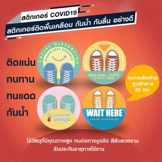 สติกเกอร์ Covid ติดพิ้น วัดอุณหภูมิ  Social Distancing  รอคิว กันน้ำ