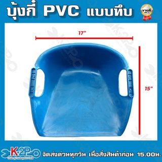 บุ้งกี๋ PVC บุ้งกี๋ตักดินตักทราย มี 2 แบบให้เลือก แบบเรียบทึบ และ แบบหวาย PVC อย่างหนา ทนทาน