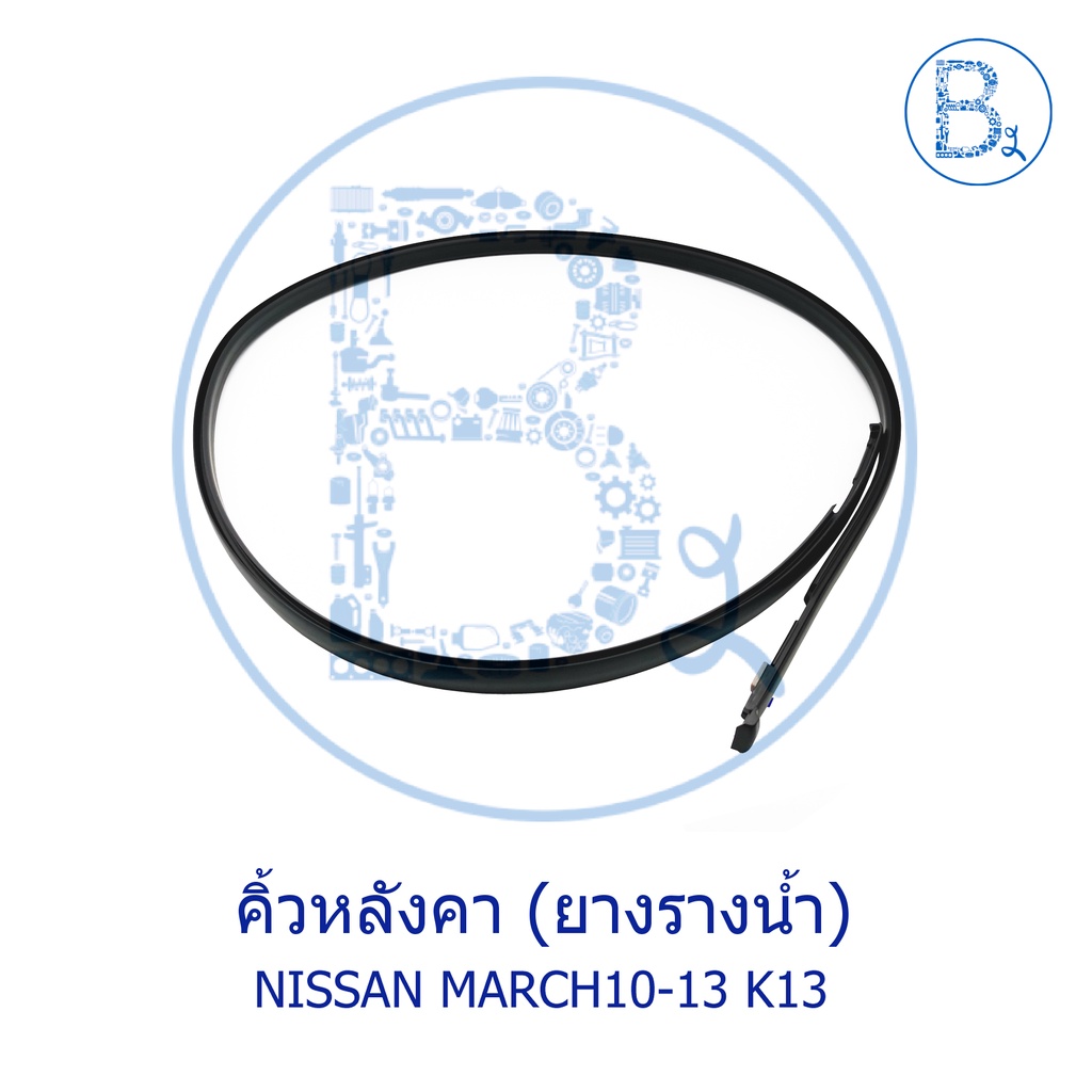 **อะไหล่แท้** คิ้วหลังคา ยางรางน้ำหลังคา NISSAN MARCH10-13 K13