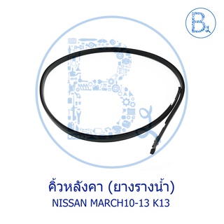 **อะไหล่แท้** คิ้วหลังคา ยางรางน้ำหลังคา NISSAN MARCH10-13 K13