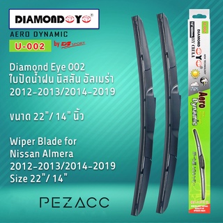 Diamond Eye 002 ใบปัดน้ำฝน นิสสัน อัลเมร่า 2012-20132014-2019 ขนาด 22” 14” นิ้ว Wiper Blade for Nissan Almera 2012-20132