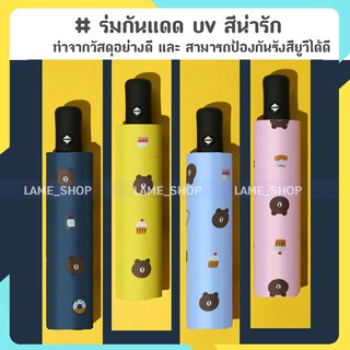 (ส่งจากไทย)-ร่มกันแดด uv สีน่ารัก ร่มกันฝน ร่มพับ ร่ม uv Umbrella