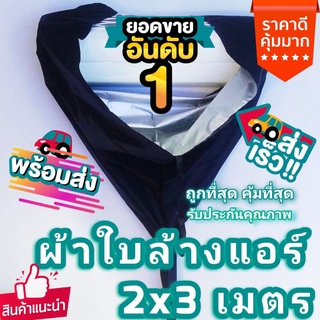 พัดลม (ของพร้อมส่งจากไทย) ผ้าใบล้างแอร์ ผ้าล้างแอร์ ผ้าใบครอบล้างแอร์ ถุงล้างแอร์ ผ้าคลุมล้างแอร์ ขนาด2x3ม. ใช้ล้างแอร์