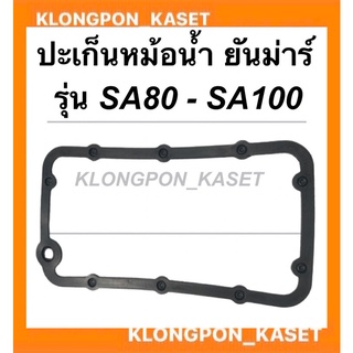 ปะเก็นหม้อน้ำ ยันม่าร์ รุ่น SA80 SA100  ปะเก็นหม้อน้ำSA ปะเก็นหม้อน้ำรังผึ้ง ปะเก็นหม้อน้ำSA100 ปะเก็นหม้อน้ำSA80