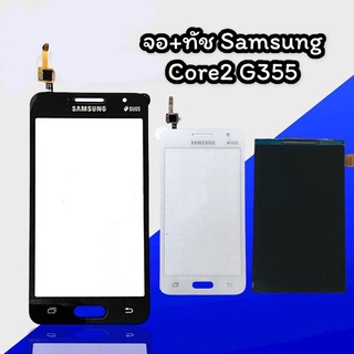 จอ+ทัชG355  Core2 LCD + TouchCore2, G355 จอ+ทัช จอ​โทรศัพท์​มือถือ​ซัมซุง​ คลอ2