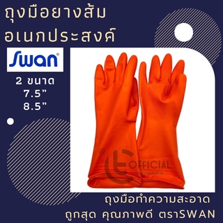 ถุงมือยางส้ม ขนาด 7.5" / 8.5 " ถุงมือทำความสะอาด  ตราSwan