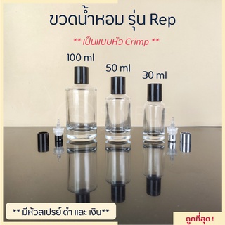 ขวดน้ำหอม รุ่น Rep / เป็นแบบหัว Crimp