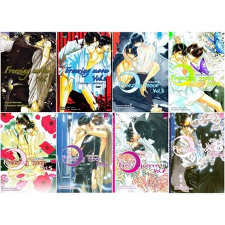 Freezing moon 8 เล่มจบ : Yakou Hana  (วายแปลญี่ปุ่น)