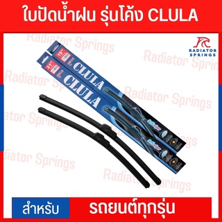 ที่ปัดน้ำฝน ใบปัดน้ำฝน ใบปัดเดี่ยว ใบปัดโค้ง CLULA (รบกวนดูรุ่นรถที่รูป แล้วแจ้งทางแชท) ราคาต่อคู่ ได้2อัน