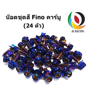 น๊อตชุดสี ยึดเฟรม Fino ตัวคาร์บู หัวเจาะดาว (24 ตัว) ครบทั้งคัน