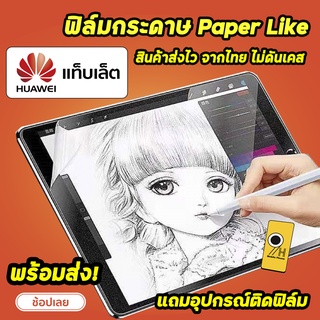 🔥🔥 HOT ฟิล์มกระดาษ Film Paperlike สำหรับHuawei MatePad T8 T10 T10s MatePad 11 WIFI5 WIFI6 Pro 10.8" ฟิล์มHuawei แท็บเล็ต