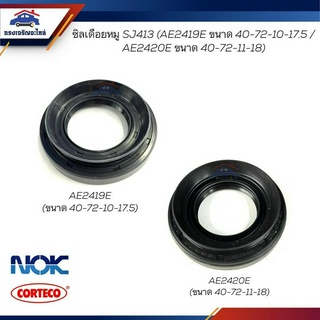 (แท้💯% / ยี่ห้อ NOK) ซีลเดือยหมู ซิลเดือยหมู Suzuki SJ413,Caribian แคริเบียน (ขนาด 40-72-10-17.5 /  ขนาด 40-72-11-18)