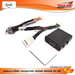 ชุดพับกระจกไฟฟ้า ตรงรุ่น สำหรับ NISSAN NAVARA NP-300