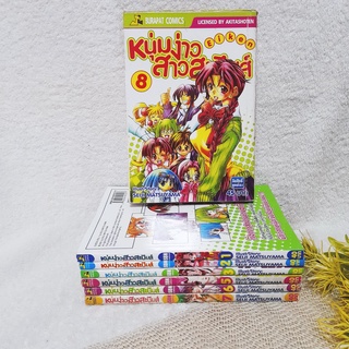 หนุ่มง่าวสาวสะบึ้มส์ 1-8 / ** ขาดเล่ม 4