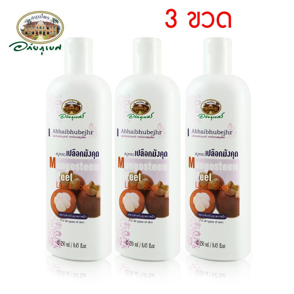 🌸สบู่เหลวเปลือกมังคุด 💜อภัยภูเบศร ✅(ผลิตใหม่ล่าสุด)✅ขนาด 250 มิลลิลิตร 3 ขวด