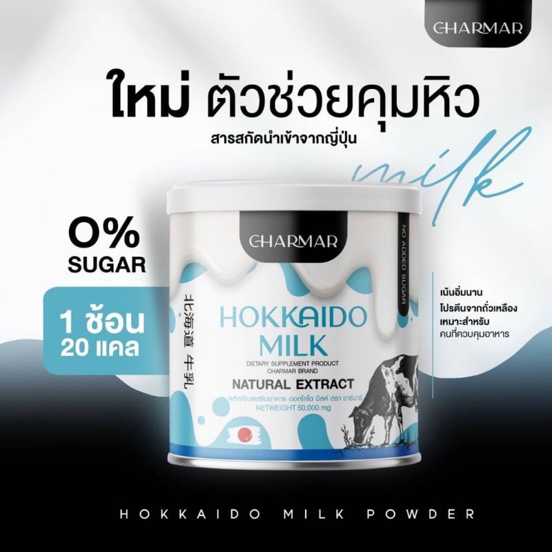 Hokkaido Milk Charmar โปรตีนคุมหิว นมผอม ชาร์มาร์