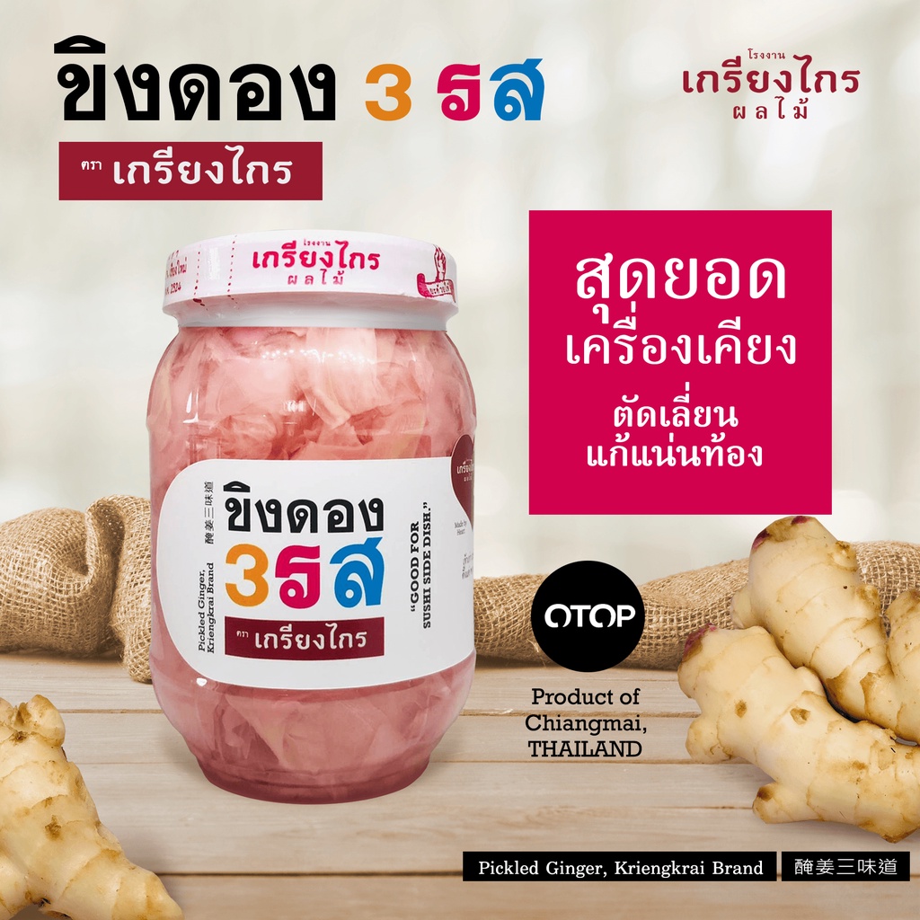 ขิงดอง 3 รส ตราเกรียงไกร พิถีพิถันตั้งแต่เนื้อขิงอ่อนอายุ 150 วัน จนถึงการหั่นให้สวย และการปรุงรสที่อร่อยและมีเอกลักษณ์