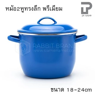 หม้อ หม้อสองหูทรงลึก หม้อเคลือบอินาเมล พรีเมี่ยม สีน้ำเงิน - ขอบสเตนเลส ตรากระต่าย