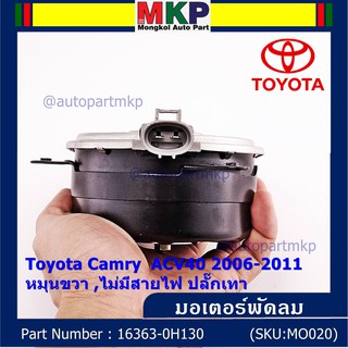 มอเตอร์พัดลมหม้อน้ำ/แอร์ Toyota Camry ACV40 2006-2011 P/N 16363-0H130 ปก 6 ด. หมุนขวา (ฝั่งคนนั่ง)ไม่มีสายไฟ ปลั๊กเทา