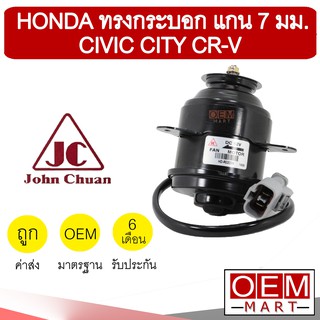 มอเตอร์ แท้ จอห์นชวน ฮอนด้า ทรงกระบอก แกน7มม ซีวิค ซิตี้ พัดลม แผง หม้อน้ำ FAN MOTOR JC CIVIC CITY CR-V 0203 519