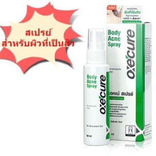 โฉมใหม่ OxeCure Body Acne Spray 50 ml. สเปรย์ฉีดสิวบริเวณแผ่นหลัง ลำตัว และหน้าอก ช่วยให้สิวแห้งและหายเร็วขึ้น