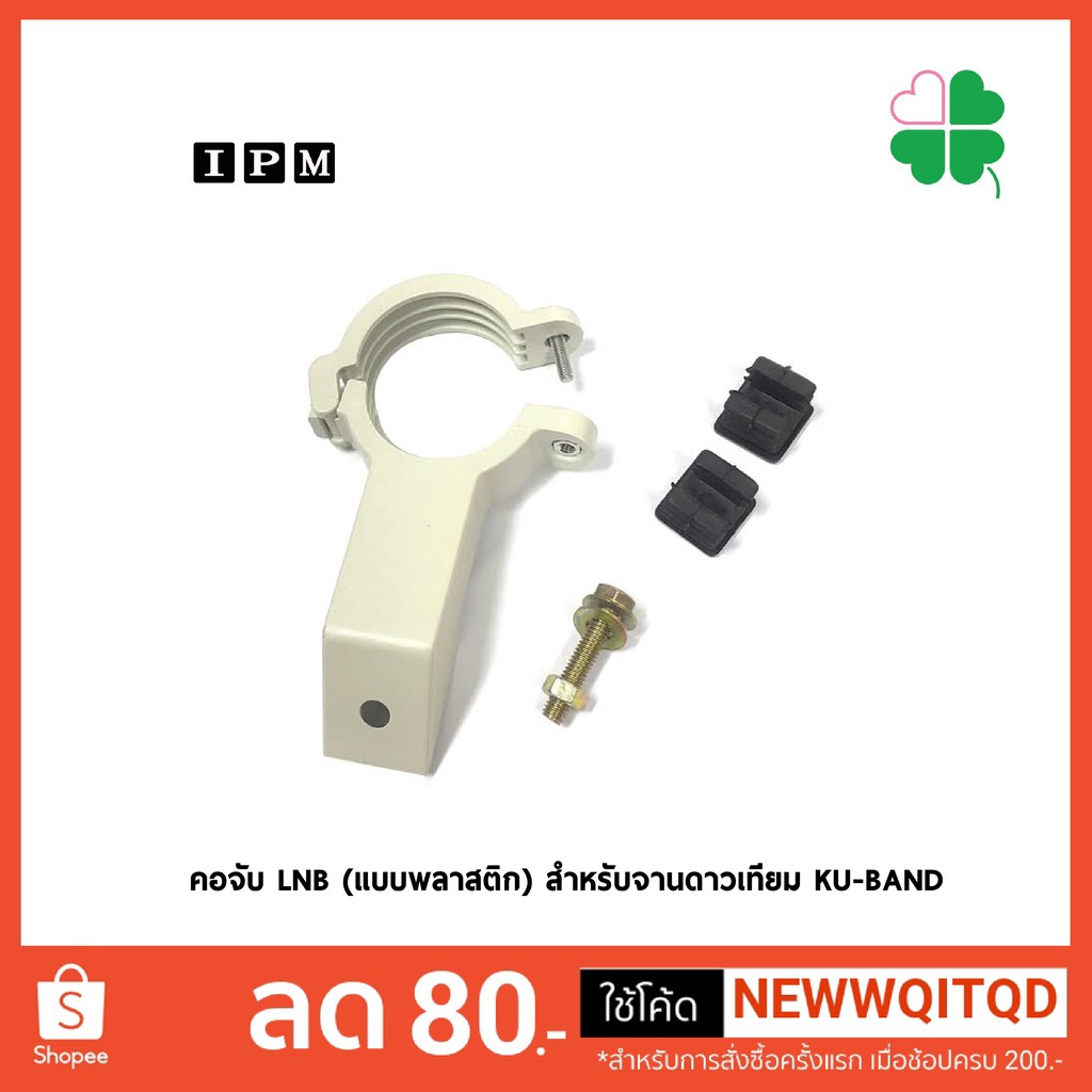 คอจับ LNB (แบบพลาสติก) สำหรับจานดาวเทียม KU-BAND