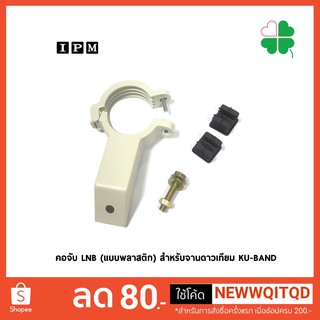 คอจับ LNB (แบบพลาสติก) สำหรับจานดาวเทียม KU-BAND