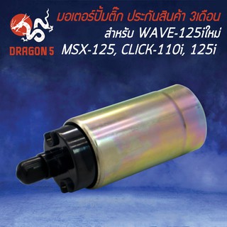 มอเตอร์ปั้มติ๊ก MSX-125, WAVE125i ใหม่ ปี12, CLICK-125i, SCOOPY-I NEW, CLICK-110i, DREAM SUPER CUP, ZOOMER-X ปี12